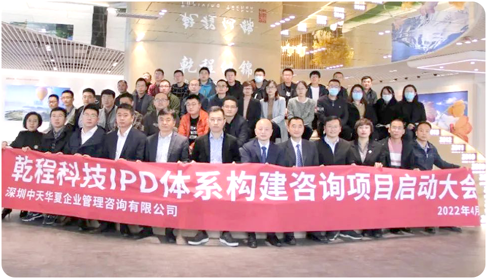 乾程科技IPD體系咨詢(xún)項(xiàng)目啟動(dòng)會(huì)大合照