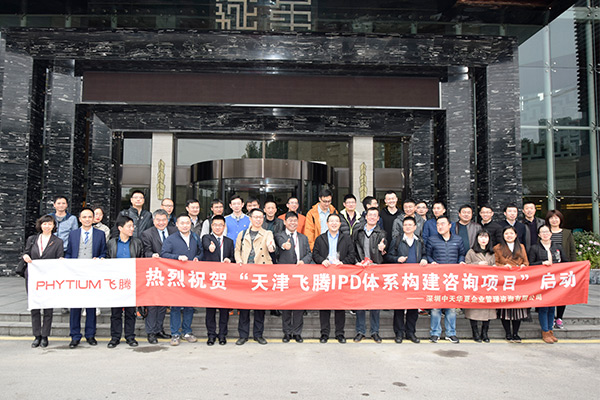 天津飛騰IPD體系建設(shè)咨詢項(xiàng)目