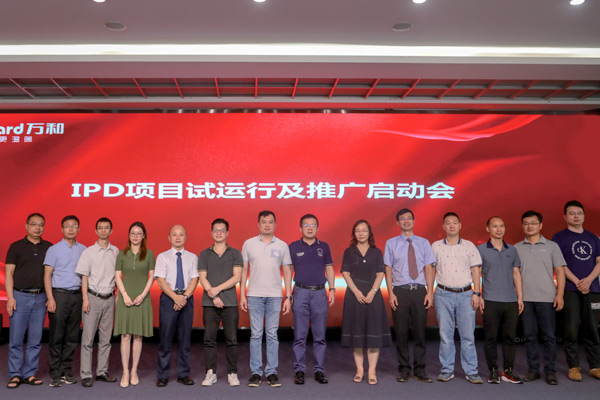 萬(wàn)和新電氣IPD體系建設(shè)項(xiàng)目